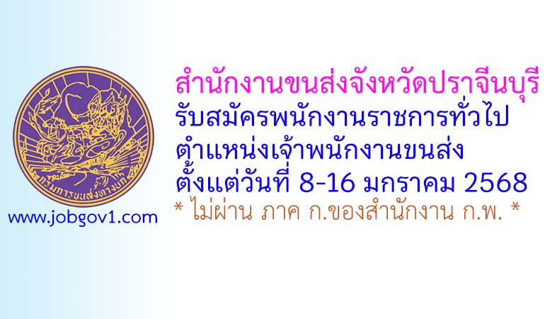 สำนักงานขนส่งจังหวัดปราจีนบุรี รับสมัครพนักงานราชการทั่วไป ตำแหน่งเจ้าพนักงานขนส่ง