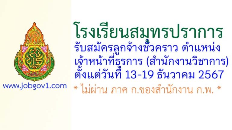 โรงเรียนสมุทรปราการ รับสมัครลูกจ้างชั่วคราว ตำแหน่งเจ้าหน้าที่ธุรการ (สำนักงานวิชาการ)