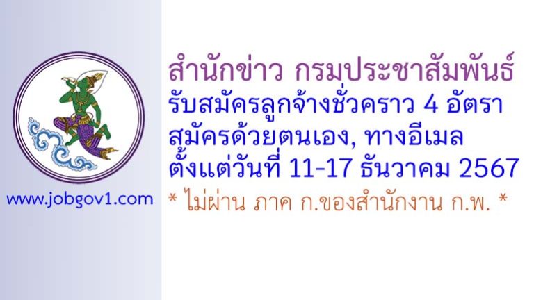 สำนักข่าว กรมประชาสัมพันธ์ รับสมัครลูกจ้างชั่วคราว 4 อัตรา