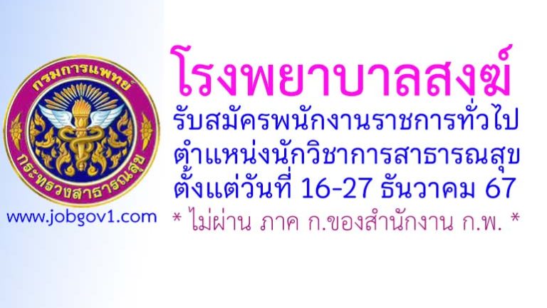 โรงพยาบาลสงฆ์ รับสมัครพนักงานราชการทั่วไป ตำแหน่งนักวิชาการสาธารณสุข