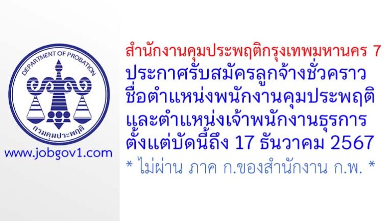 สำนักงานคุมประพฤติกรุงเทพมหานคร 7 รับสมัครลูกจ้างชั่วคราว 2 อัตรา