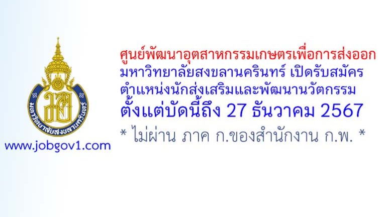 ศูนย์พัฒนาอุตสาหกรรมเกษตรเพื่อการส่งออก มหาวิทยาลัยสงขลานครินทร์ รับสมัครจ้างเหมาบริการ ตำแหน่งนักส่งเสริมและพัฒนานวัตกรรม