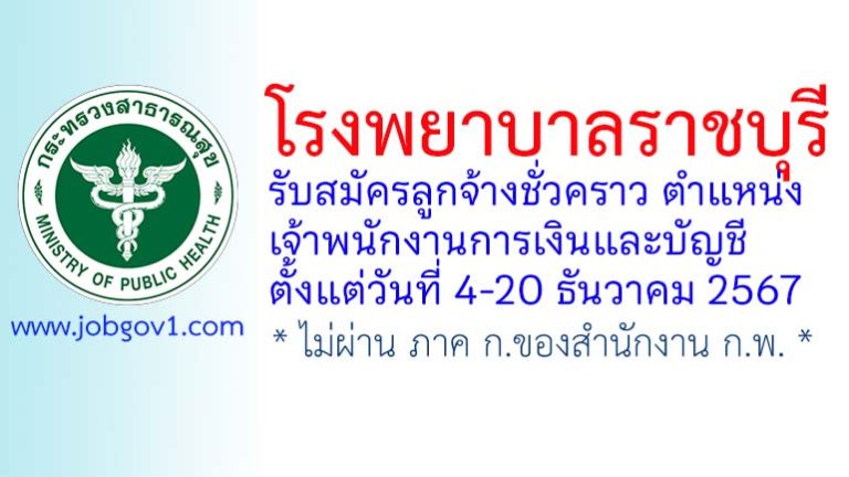 โรงพยาบาลราชบุรี รับสมัครลูกจ้างชั่วคราว ตำแหน่งเจ้าพนักงานการเงินและบัญชี