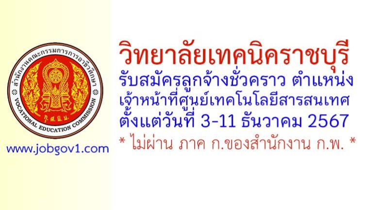 วิทยาลัยเทคนิคราชบุรี0 รับสมัครลูกจ้างชั่วคราว ตำแหน่งเจ้าหน้าที่ศูนย์เทคโนโลยีสารสนเทศ