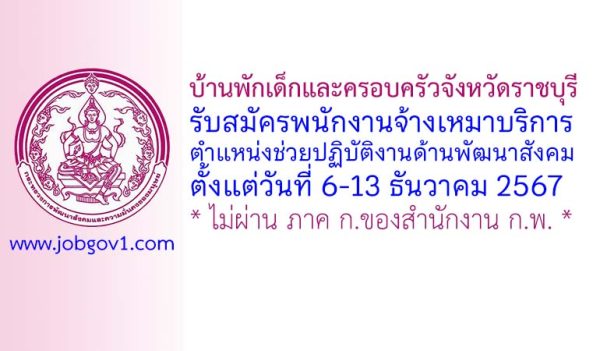บ้านพักเด็กและครอบครัวจังหวัดราชบุรี รับสมัครพนักงานจ้างเหมาบริการ ตำแหน่งช่วยปฏิบัติงานด้านพัฒนาสังคม