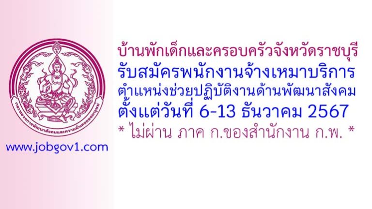 บ้านพักเด็กและครอบครัวจังหวัดราชบุรี รับสมัครพนักงานจ้างเหมาบริการ ตำแหน่งช่วยปฏิบัติงานด้านพัฒนาสังคม