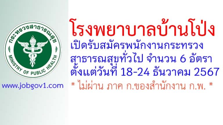 โรงพยาบาลบ้านโป่ง รับสมัครพนักงานกระทรวงสาธารณสุขทั่วไป 6 อัตรา