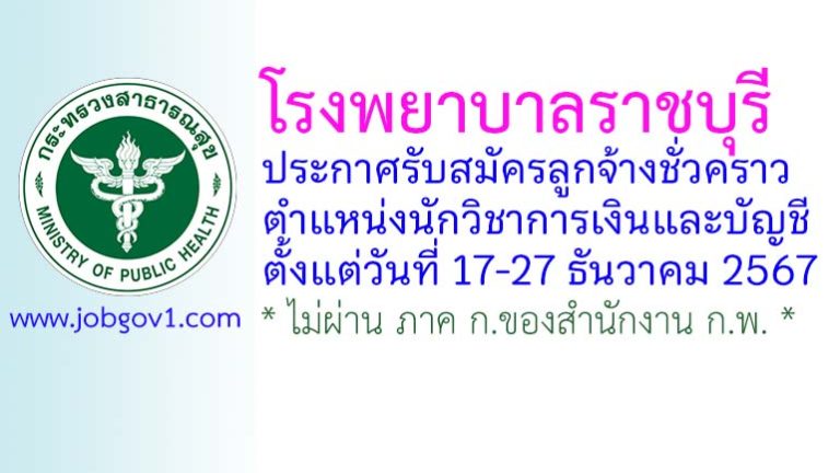 โรงพยาบาลราชบุรี รับสมัครลูกจ้างชั่วคราว ตำแหน่งนักวิชาการเงินและบัญชี