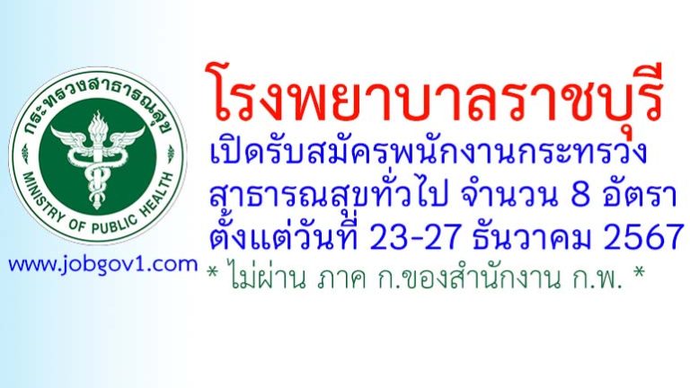 โรงพยาบาลราชบุรี รับสมัครพนักงานกระทรวงสาธารณสุขทั่วไป 8 อัตรา