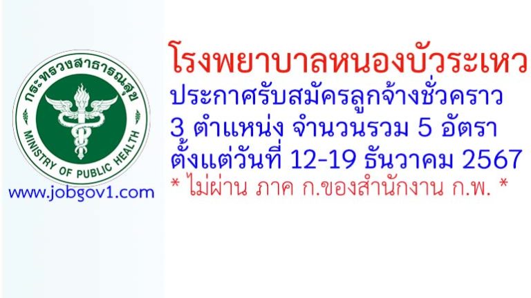 โรงพยาบาลหนองบัวระเหว รับสมัครลูกจ้างชั่วคราว 5 อัตรา