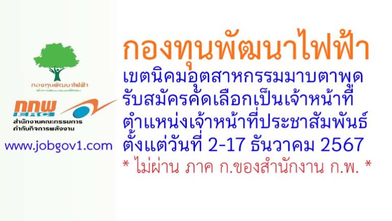 กองทุนพัฒนาไฟฟ้าเขตนิคมอุตสาหกรรมมาบตาพุด รับสมัครคัดเลือกเป็นเจ้าหน้าที่ ตำแหน่งเจ้าหน้าที่ประชาสัมพันธ์