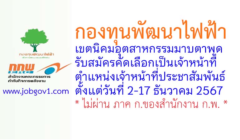 กองทุนพัฒนาไฟฟ้าเขตนิคมอุตสาหกรรมมาบตาพุด รับสมัครคัดเลือกเป็นเจ้าหน้าที่ ตำแหน่งเจ้าหน้าที่ประชาสัมพันธ์