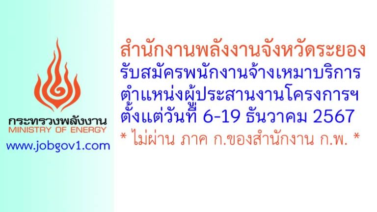 สำนักงานพลังงานจังหวัดระยอง รับสมัครพนักงานจ้างเหมาบริการ ตำแหน่งผู้ประสานงานโครงการฯ