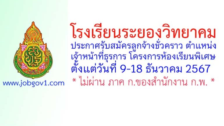 โรงเรียนระยองวิทยาคม รับสมัครลูกจ้างชั่วคราว ตำแหน่งเจ้าหน้าที่ธุรการ โครงการห้องเรียนพิเศษ