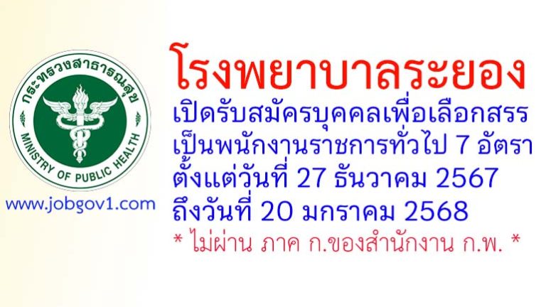 โรงพยาบาลระยอง รับสมัครบุคคลเพื่อเลือกสรรเป็นพนักงานราชการทั่วไป 7 อัตรา