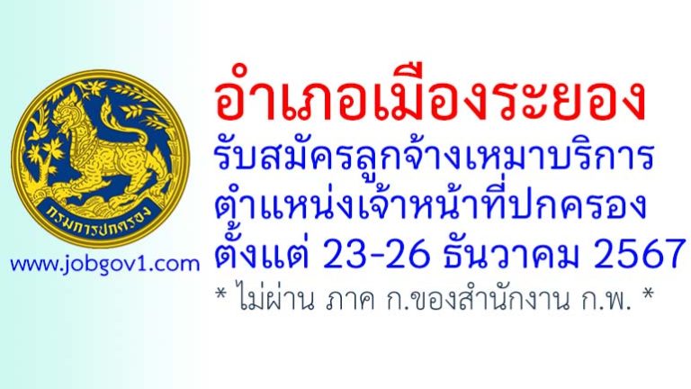 อำเภอเมืองระยอง รับสมัครลูกจ้างเหมาบริการ ตำแหน่งเจ้าหน้าที่ปกครอง