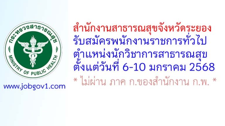 สำนักงานสาธารณสุขจังหวัดระยอง รับสมัครพนักงานราชการทั่วไป ตำแหน่งนักวิชาการสาธารณสุข