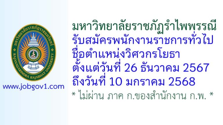 มหาวิทยาลัยราชภัฏรำไพพรรณี รับสมัครพนักงานราชการทั่วไป ตำแหน่งวิศวกรโยธา