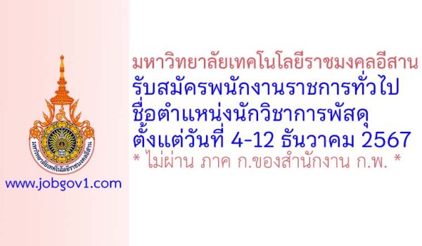 มหาวิทยาลัยเทคโนโลยีราชมงคลอีสาน รับสมัครพนักงานราชการทั่วไป ตำแหน่งนักวิชาการพัสดุ