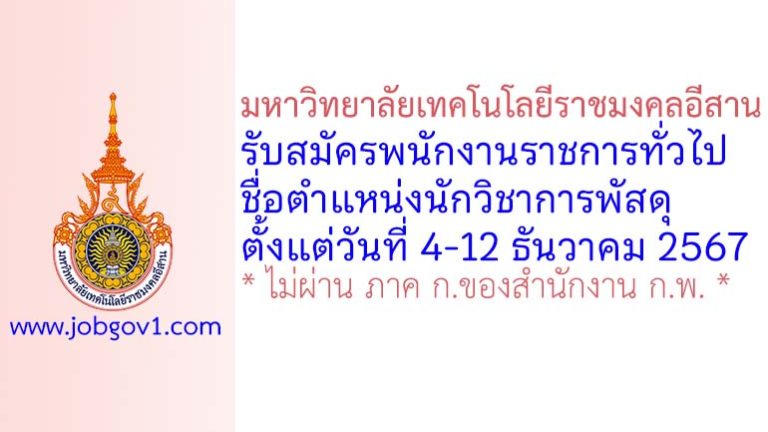 มหาวิทยาลัยเทคโนโลยีราชมงคลอีสาน รับสมัครพนักงานราชการทั่วไป ตำแหน่งนักวิชาการพัสดุ