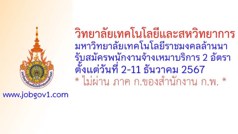 วิทยาลัยเทคโนโลยีและสหวิทยาการ มหาวิทยาลัยเทคโนโลยีราชมงคลล้านนา รับสมัครพนักงานจ้างเหมาบริการ 2 อัตรา