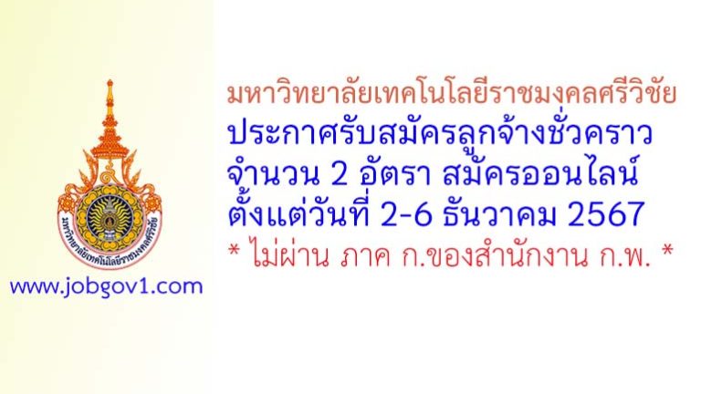 มหาวิทยาลัยเทคโนโลยีราชมงคลศรีวิชัย รับสมัครบุคคลเพื่อเลือกสรรเป็นลูกจ้างชั่วคราว 2 อัตรา