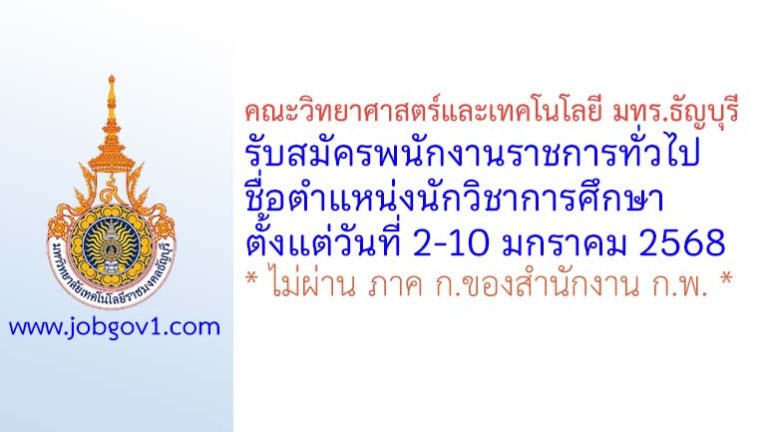 คณะวิทยาศาสตร์และเทคโนโลยี มทร.ธัญบุรี รับสมัครพนักงานราชการทั่วไป ตำแหน่งนักวิชาการศึกษา