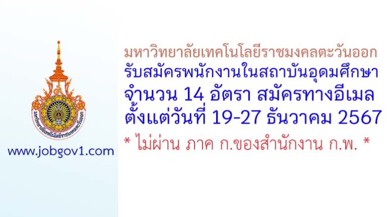 มหาวิทยาลัยเทคโนโลยีราชมงคลตะวันออก รับสมัครพนักงานในสถาบันอุดมศึกษา 14 อัตรา