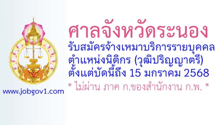 ศาลจังหวัดระนอง รับสมัครจ้างเหมาบริการรายบุคคล ตำแหน่งนิติกร