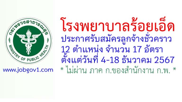 โรงพยาบาลร้อยเอ็ด รับสมัครลูกจ้างชั่วคราว 17 อัตรา