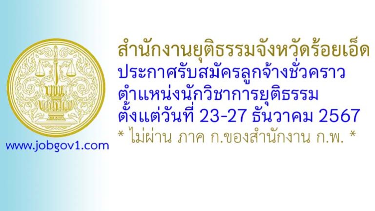 สำนักงานยุติธรรมจังหวัดร้อยเอ็ด รับสมัครลูกจ้างชั่วคราว ตำแหน่งนักวิชาการยุติธรรม