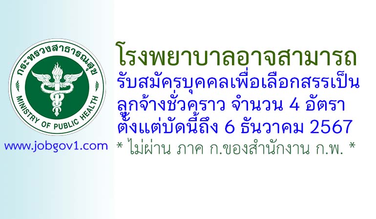 โรงพยาบาลอาจสามารถ รับสมัครบุคคลเพื่อเลือกสรรเป็นลูกจ้างชั่วคราว 4 อัตรา