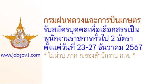 กรมฝนหลวงและการบินเกษตร รับสมัครบุคคลเพื่อเลือกสรรเป็นพนักงานราชการทั่วไป 2 อัตรา