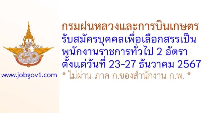กรมฝนหลวงและการบินเกษตร รับสมัครบุคคลเพื่อเลือกสรรเป็นพนักงานราชการทั่วไป 2 อัตรา