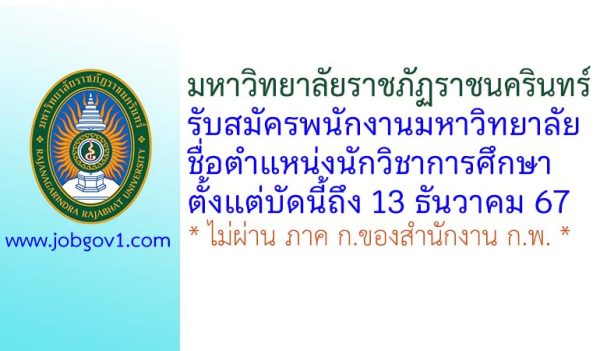 มหาวิทยาลัยราชภัฏราชนครินทร์ รับสมัครพนักงานมหาวิทยาลัย ตำแหน่งนักวิชาการศึกษา