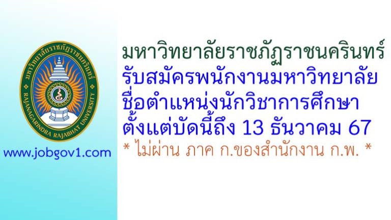 มหาวิทยาลัยราชภัฏราชนครินทร์ รับสมัครพนักงานมหาวิทยาลัย ตำแหน่งนักวิชาการศึกษา