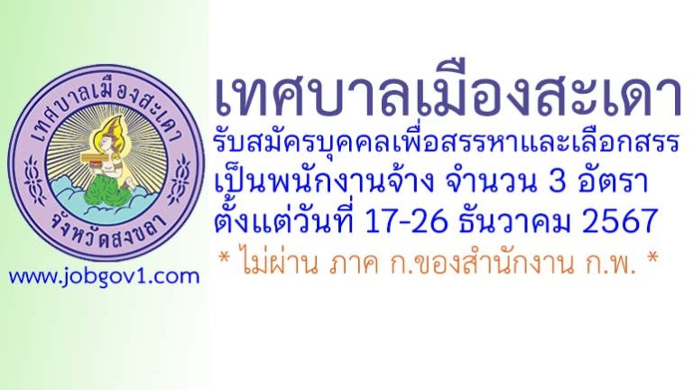 เทศบาลเมืองสะเดา รับสมัครบุคคลเพื่อสรรหาและเลือกสรรเป็นพนักงานจ้าง 3 อัตรา