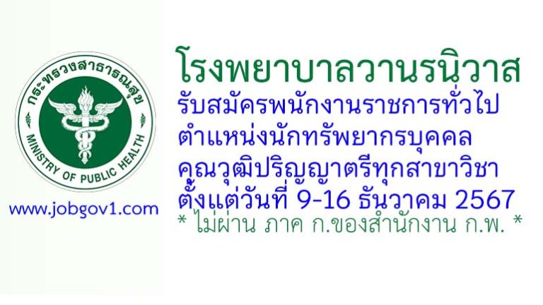 โรงพยาบาลวานรนิวาส รับสมัครพนักงานราชการทั่วไป ตำแหน่งนักทรัพยากรบุคคล