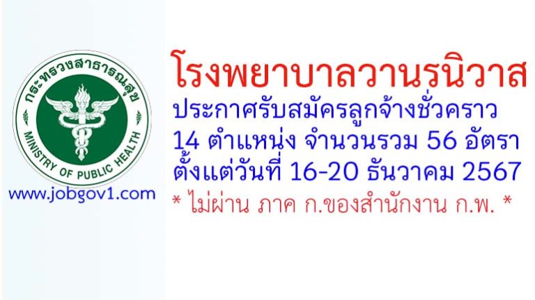 โรงพยาบาลวานรนิวาส รับสมัครลูกจ้างชั่วคราว 56 อัตรา