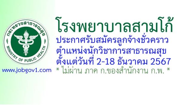โรงพยาบาลสามโก้ รับสมัครลูกจ้างชั่วคราว ตำแหน่งนักวิชาการสาธารณสุข