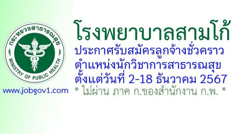 โรงพยาบาลสามโก้ รับสมัครลูกจ้างชั่วคราว ตำแหน่งนักวิชาการสาธารณสุข
