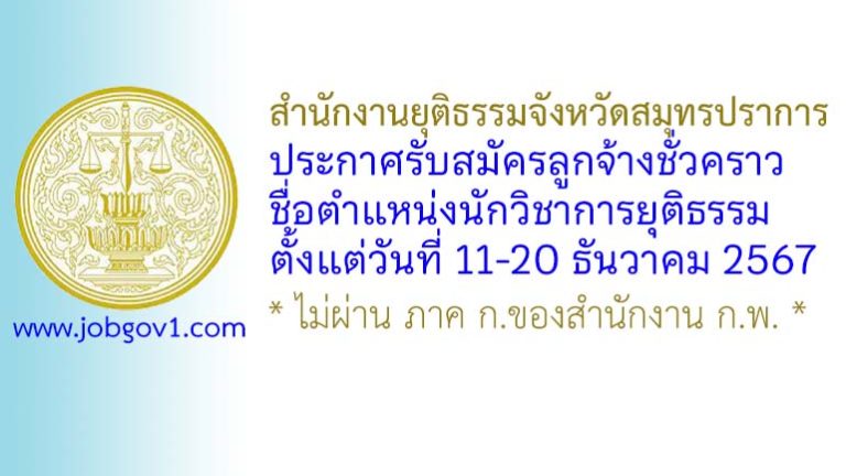 สำนักงานยุติธรรมจังหวัดสมุทรปราการ รับสมัครลูกจ้างชั่วคราว ตำแหน่งนักวิชาการยุติธรรม