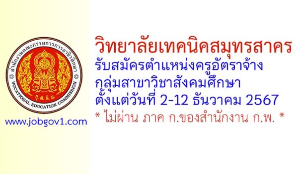 วิทยาลัยเทคนิคสมุทรสาคร รับสมัครครูอัตราจ้าง กลุ่มสาขาวิชาสังคมศึกษา