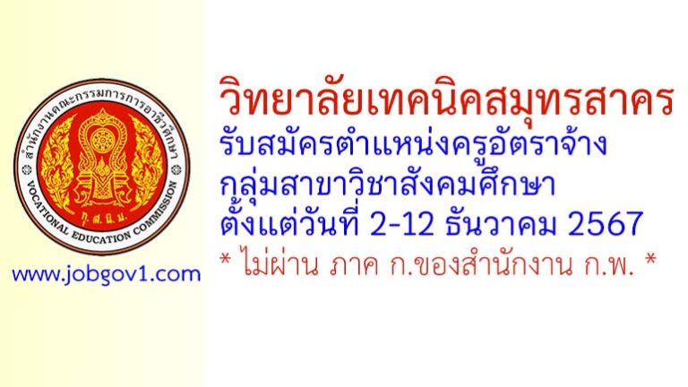 วิทยาลัยเทคนิคสมุทรสาคร รับสมัครครูอัตราจ้าง กลุ่มสาขาวิชาสังคมศึกษา