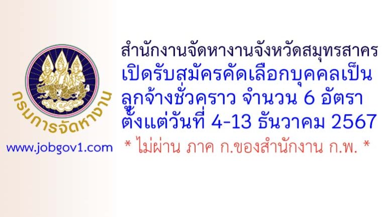 สำนักงานจัดหางานจังหวัดสมุทรสาคร รับสมัครคัดเลือกบุคคลเป็นลูกจ้างชั่วคราว 6 อัตรา