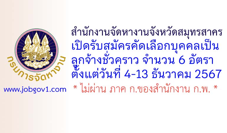 สำนักงานจัดหางานจังหวัดสมุทรสาคร รับสมัครคัดเลือกบุคคลเป็นลูกจ้างชั่วคราว 6 อัตรา