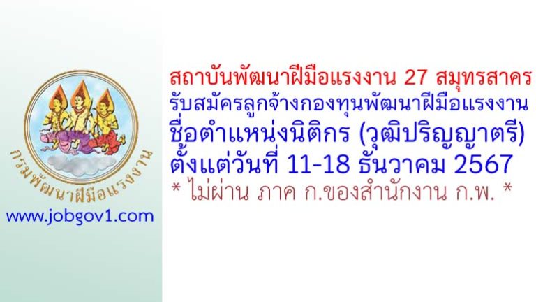 สถาบันพัฒนาฝีมือแรงงาน 27 สมุทรสาคร รับสมัครลูกจ้างกองทุนพัฒนาฝีมือแรงงาน ตำแหน่งนิติกร