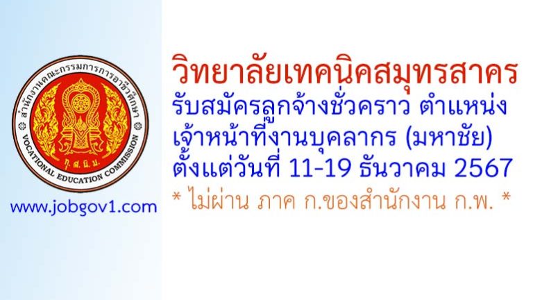 วิทยาลัยเทคนิคสมุทรสาคร รับสมัครลูกจ้างชั่วคราว ตำแหน่งเจ้าหน้าที่งานบุคลากร (มหาชัย)