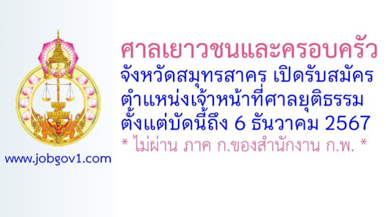 ศาลเยาวชนและครอบครัวจังหวัดสมุทรสาคร รับสมัครพนักงานจ้างเหมาบริการ ตำแหน่งเจ้าหน้าที่ศาลยุติธรรม