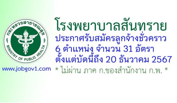 โรงพยาบาลสันทราย รับสมัครลูกจ้างชั่วคราว 31 อัตรา